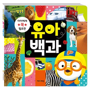 韓国書籍 子供に必ず必要な9つのテーマ142つの知識 「ポロロ 幼児百科