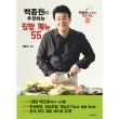 韓国書籍 料理するCEOペク・ジョンウォンの「ペク・ジョンウォンがおススメする家庭料理メニュー55」|一般書籍|本 （ドラマ小説、漫画)