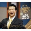 韓国音楽 チョ・ミョンソプ - トロットが好き (KBS 1TV 歌が好き特別企画)|J|CD 男性アーティスト
