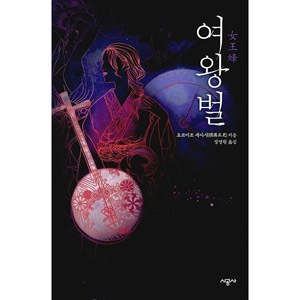 韓国語版）日本小説 女王蜂：金田一耕助シリーズ | 韓国版本 （小説