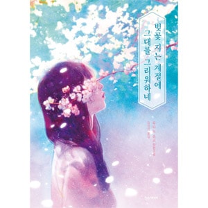韓国語版）日本小説 葉桜の季節に君を想うということ | 韓国版本