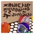 韓国音楽 ツバメ喫茶店 コンピレーション 2019/2020|CDオムニバス