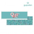 （先払いのみ）韓国スターグッズ GUGUDAN（ググダン）1st Fan Meeting [9月9日のググダンチャク] OFFICIAL GOODS - スローガン| JELLYFISH Ent.|☆