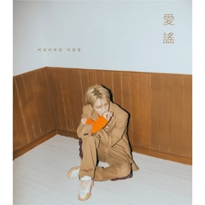 韓国音楽 キム・ジェジュン - 愛謡 (2NDミニアルバム) | CD 男性