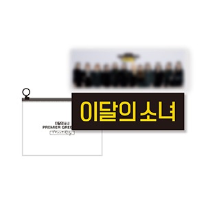 loona イダレソニョ スローガン グッズ 先払いのみ）韓国スターグッズ 今月の少女（LOONA） FANMEETING
