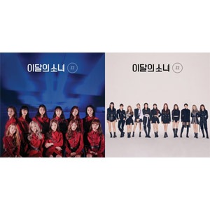 再発売）韓国音楽 今月の少女 (LOONA) - 2ndミニアルバム [#] 一般版
