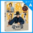 韓国映画 チョ・ジヌン、ソン・ヒョンジュ、パク・ヒスン、コ・チャンソク主演 「道化師たち：風聞操作団」 Blu-ray （1DISC+初回限定ポストカード5種/+英語字幕）|映画DVD|DVD