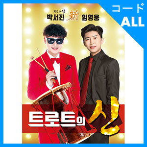 韓国音楽 パク・ソジン、イム・ヨンウン 「トロットの神」 DVD | 韓国