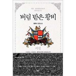 【処分価格】捨てられた皇妃 韓国語版 Amazon.co.jp: 捨てられた皇妃 韓国語版