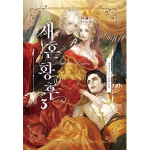 韓国書籍 2019ネイバーウェブ小説の最高の話題作! 「再婚承認を要求し