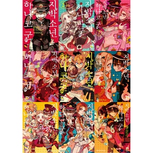 地縛少年花子くん　あいだいろ　漫画　1～21巻+23巻 地縛少年 花子くん 第23巻