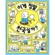 （韓国語版）日本書籍 このあと どうしちゃおう / ヨシタケシンスケ（ハードカバー）