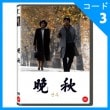 韓国映画 シン・ソンイル、ムン・ジョンスク、キム・ジョンチョル主演 「晩秋」 DVD （1DISC）|映画DVD|DVD