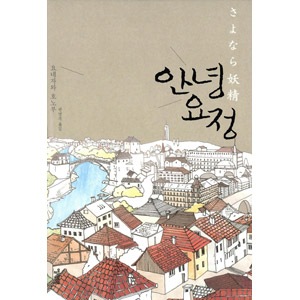 韓国語版）日本書籍 さよなら妖精 / 米澤穂信（ハードカバー） | 韓国