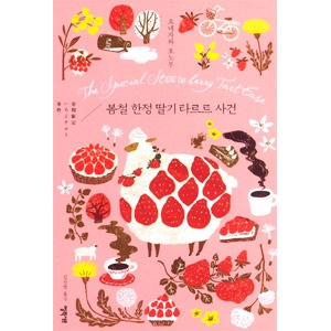 (韓国語版)日本書籍 春期限定いちごタルト事件 小市民シリーズ / 米澤穂信(ハードカバー) 韓国版本 (小説、漫画),日本小説