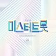 韓国音楽 バラエティ番組 「明日はミスタートロット：レジェンドミッション&決勝戦 ベスト」 (2CD)|CDオムニバス