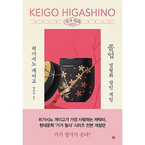 韓国語版）日本書籍 卒業―雪月花殺人ゲーム - 加賀恭一郎シリーズ