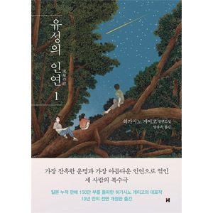 韓国語版）日本書籍 流星の絆 1 / 東野圭吾（ハードカバー） | 韓国