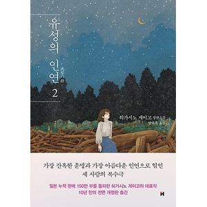 韓国語版）日本書籍 流星の絆 2 / 東野圭吾（ハードカバー） | 韓国