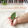 韓国音楽 イ・ルマ - 赤ちゃんの感性指数(EQ)を高めるピアノの胎教音楽 (2CD)|CDオムニバス