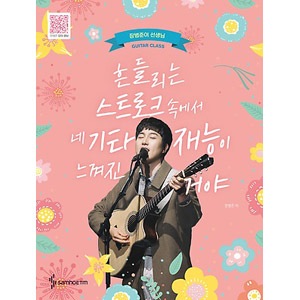 韓国楽譜集 年桜咲く春 チャン ボムジュンが直接知らせてくれるギター演奏曲集 揺れるストロークの中で君のギター才能が感じられたんだ 楽譜 Music 歌謡楽譜 韓流ショップ