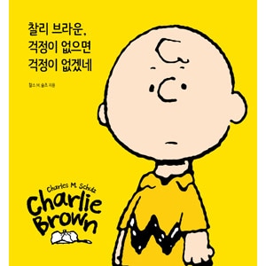 韓国語 英語版 海外書籍 誰かは失敗者と指差しても絶対あきらめないチャーリー ブラウンが語る人生の哲学 The Genius Of Charlie Brown スヌーピーたちの人生案内 ハードカバー 本 ドラマ小説 漫画 Essay 韓流ショップ