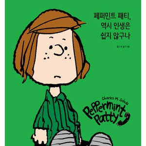 韓国語 英語版 海外書籍 思うようにならない人生だが決して気後れしないペパーミント パティの人生の哲学 The Predicaments Of Peppermint スヌーピーたちの人生案内 ハードカバー 韓国版本 小説 漫画 Essay 韓流ショップ