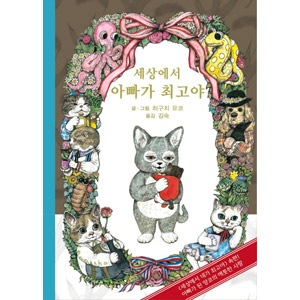 韓国語版）日本書籍 いらないねこ - ヒグチユウコ（ハードカバー