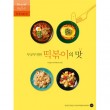 韓国書籍 思い出の昔のトッポッキから現代版ユニークなトッポッキまでトッポッキ味のすべて! 「数え切れないトッポッキの味」（レシピブック）|一般書籍|本 （ドラマ小説、漫画)
