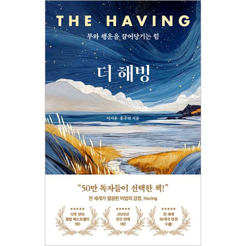 韓国書籍 富と幸運を引き寄せる力 「ザ・ハビング The Having」 ハード