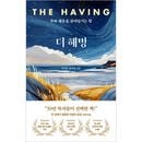 韓国書籍 富と幸運を引き寄せる力 「ザ・ハビング The Having」 ハードカバー