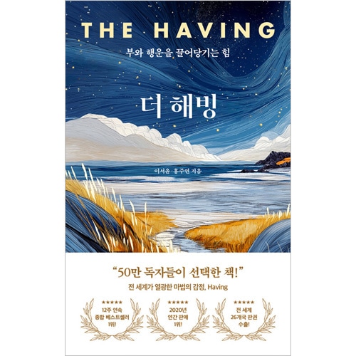 韓国書籍 富と幸運を引き寄せる力 「ザ・ハビング The Having」 ハード