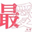 韓国音楽 イ・ドンス - 最愛 (EP)|L(リ・イ）|CD 男性アーティスト