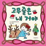 （韓国語版）日本書籍 わたしのわごむはわたさない / ヨシタケシンスケ（ハードカバー）