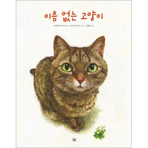 なまえのないねこ 竹下文子著 町田尚子イラスト 絵本 なまえのないねこ | 文：竹下文子 絵：町田尚子 | 絵本の