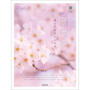 韓国楽譜集 チャン ボムジュン ベスト ピアノ スコア 楽譜 Music 歌謡楽譜 韓流ショップ