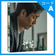 韓国映画 ソル・ギョング、チョン・ドヨン主演 「君の誕生日」 Blu-ray （1DISC+ポストカード5種/+英語字幕）|映画DVD|DVD