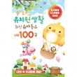 韓国音楽 賢い幼稚園生活 - 最新幼児童謡100曲 (USB)|CDオムニバス