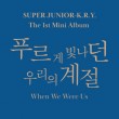 韓国音楽 SUPER JUNIOR-K.R.Y. - 青く輝いていた僕たちの季節 (バージョン選択/CD+フォトブック80P+ステッカー1種+フォトカード2種)|SUPER JUNIOR|CD 男性ア