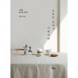 韓国書籍 四季をそのまま盛り込んだ、お家で楽しむ55種類のホームカフェレシピ 「今日は家でカフェのように」