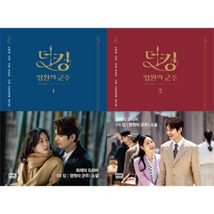 韓国書籍 イ・ミンホ、キム・ゴウン主演のドラマ 「ザ・キング：永遠の