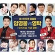 韓国音楽 ミスタートロット総出動、イム・ヨンウン VS ヨンタク (2CD)
