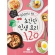 韓国書籍 手間をかけず簡単な材料でさっさと作る超簡単‘味保障’レシピ 「700万が選んだ超簡単人生料理 120」|一般書籍|本 （ドラマ小説、漫画)