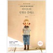 韓国書籍 私だけを知りたいラブリー人形の服レシピ! 「ラジオの人形服クラス」