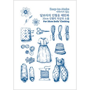 韓国書籍 パオラレイナ専用の衣装や小物の作り方を紹介 「物語のある