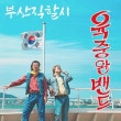韓国音楽 ユク・ジュンワン バンド - 釜山直轄市 (EP)|Y|CD 男性アーティスト