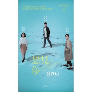 韓国語版 中国書籍 アリス クー グレッグ ハン パトリック シー主演ドラマ 時をかける愛 小説 韓国版本 小説 漫画 中国小説 韓流ショップ