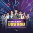 韓国音楽 ミスタートロットTOP7出演 「リクエスト曲を歌います - 愛のコールセンター」 PART 7、8、9 (2CD)