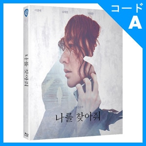 韓国映画 イ ヨンエ ユ ジェミョン イ ヘジュン イ ウォングン主演 私を探して Blu Ray 1disc 初回限定ポストカード3枚 英語字幕 すべての商品 韓流ショップ