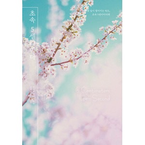 韓国語版）日本小説 秒速5センチメートル / 新海誠 （ハード